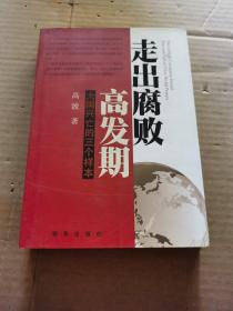 走出腐败高发期：大国兴亡的三个样本