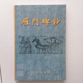 《雁门碑钞》（18800107760）