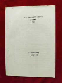 首届中国古代戏曲学术讨论会论文<关汉卿略传>油印本