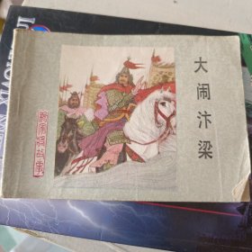 大闹汴梁 连环画