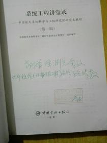 钱学森系统科学与系统工程讲座·系统工程讲堂录：中国航天系统科学与工程研究院研究生教程（第1辑）