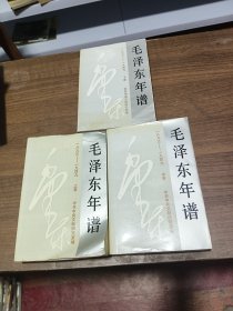 毛泽东年谱(1893-1949)(修订本)上中下