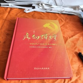 走向辉煌 : 中国共产党在黑龙江90年图史