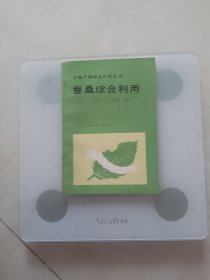 蚕桑综合利用