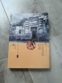 历史文化村镇
