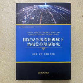 国家安全法治化视域下情报监控规制研究