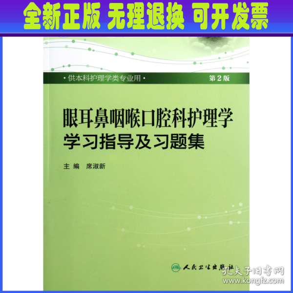 眼耳鼻咽喉口腔科护理学学习指导及习题集（本科护理配教）