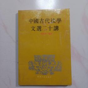 中国古代法学文选二十讲