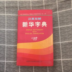 汉英双解新华字典6.8包邮