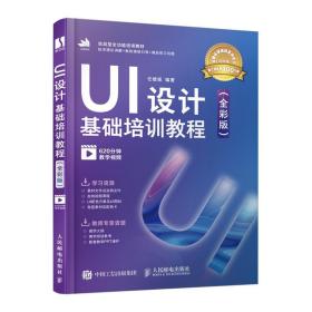 全新正版 UI设计基础培训教程（全彩版） 任媛媛 9787115535955 人民邮电