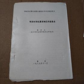 明清时期杭嘉湖地区的桑蚕业【陈学文  1989年11月。共计23页。装订不齐。有印刷墨迹。折痕折角。其他瑕疵仔细看图】