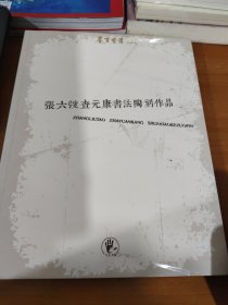 墨言紫器 张六弢查元康书法陶刻作品