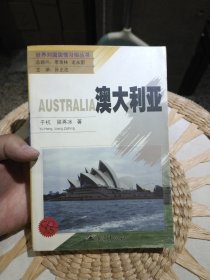 世界列国国情习俗丛书：澳大利亚 于杭、梁再冰 著 重庆出版社9787536666306