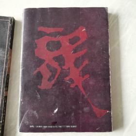 马王堆汉墓帛书竹简，具体品相请看图