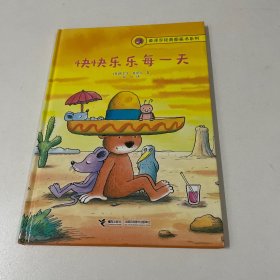 莫泽尔经典图画书系列：快快乐乐每一天