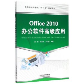 Office2010办公软件高级应用