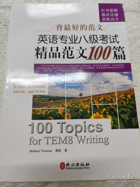 背最好的范文：英语专业八级考试精品范文100篇