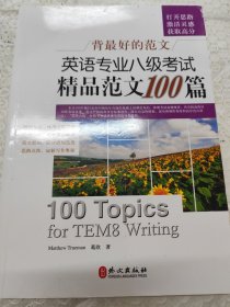 背最好的范文：英语专业八级考试精品范文100篇