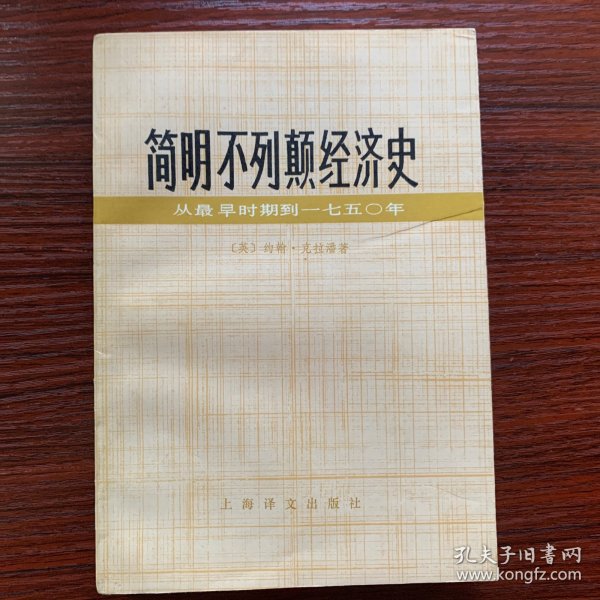 简明不列颠经济史 从最早时期到一七五0年