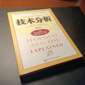 技术分析：财经易文中级证券分析师教程