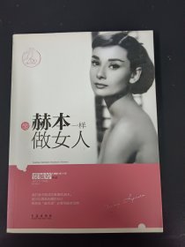 像赫本一样做女人