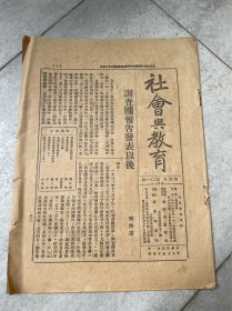 少见 1932年《社会与教育》收叶飞著李顿报告批评…书底马克思书刊出版广告