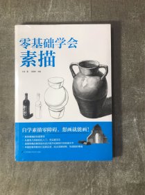 零基础学会素描