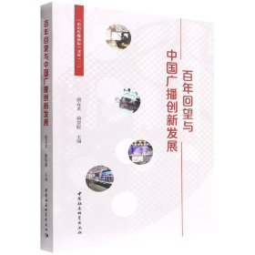 百年回望与中国广播创新发展