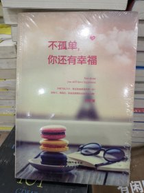 不孤单，你还有幸福