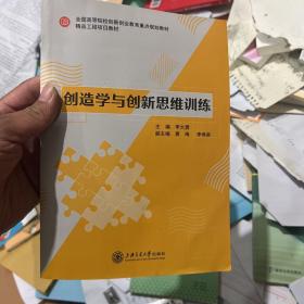 创造学与创新思维训练