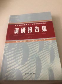 中共吉林省委党校（吉林省行政学院）调研报告集（第一集）