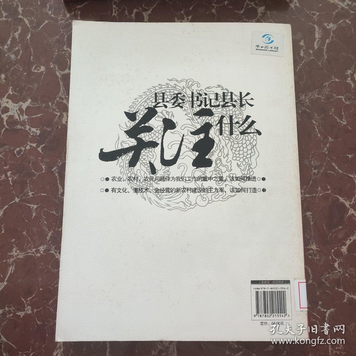 县委书记县长关注什么:中央新精神 三农新思路 富民新思考 小康新任务  馆藏  无笔迹