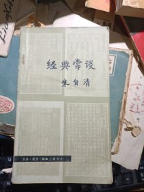经典常谈（1981年印）