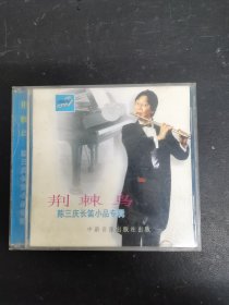 光盘CD：荆棘鸟 陈三庆长笛小品专辑1碟装 无歌词 以实拍图购买