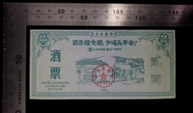 金融票证:2009年泸州酒票01,四川,13×6厘米,面值二两,gyx22300.29