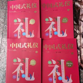 中国式礼仪（全4册）