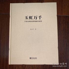 玉虹万千 作者签章版 2020年一版一印 后附最新勘误表