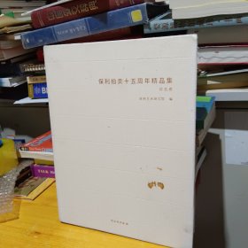 保利拍卖十五周年精品集 综合卷