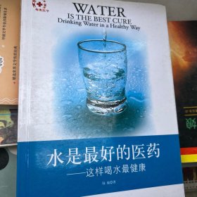 水是最好的医药：这样喝水最健康