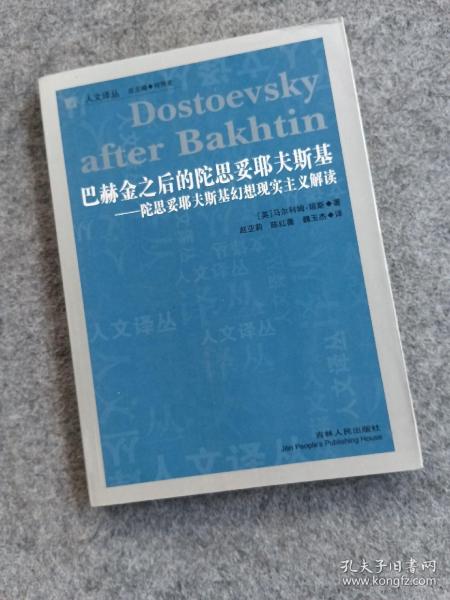 巴赫金之后的陀思妥耶夫斯基：陀思妥耶夫斯基幻想现实主义解读