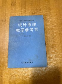 中等職業(yè)技術(shù)學(xué)校教學(xué)參考書,統(tǒng)計原理教學(xué)參考書