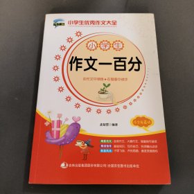 小学生作文一百分