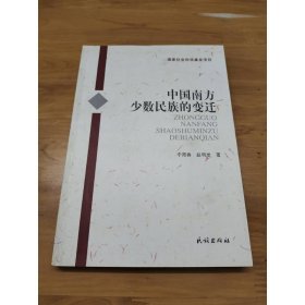中国南方少数民族的变迁