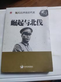 杨天石评说近代史：崛起与北伐