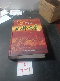 儿科心鉴（品如图）