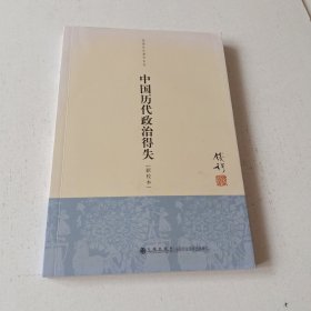 中国历代政治得失（实拍看图下单）