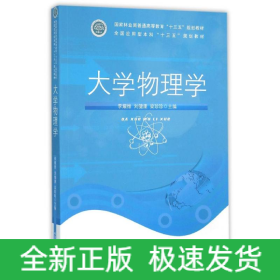 大學(xué)物理學(xué)/李耀維