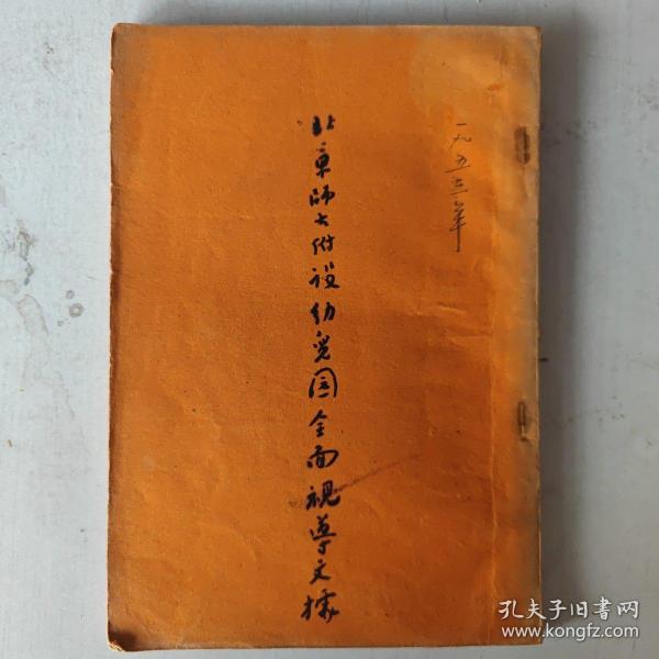 1953年 北京师大附设幼儿园全面视导文据【北京市师范大学学前专修班手写】