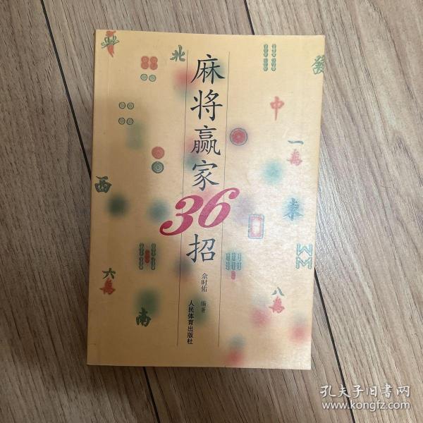 麻将赢家36招