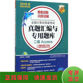 2018年无纸化考试专用 全国计算机等级考试真题汇编与专用题库 二级Access